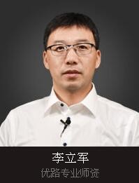 杭州优路教育-李立军老师