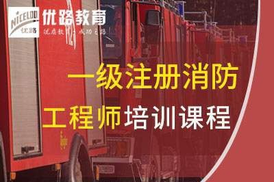 杭州一级消防工程师培训课程