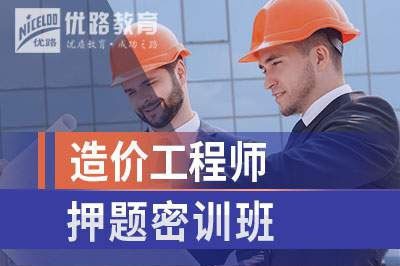 杭州造价工程师押题培训课程