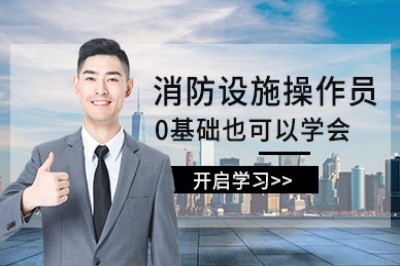 杭州消防设施操作员培训